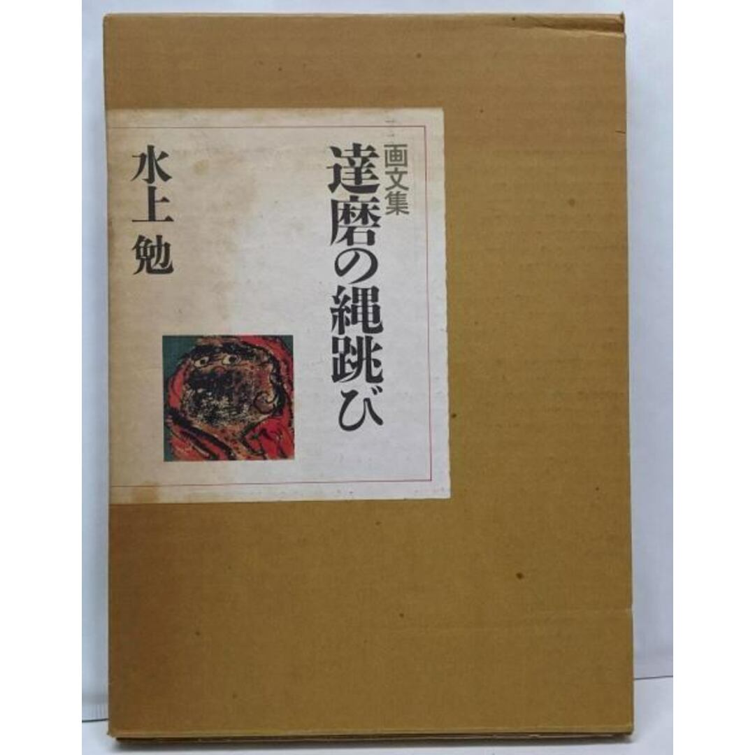 【中古】達磨の縄跳び : 画文集/水上勉 著/実業之日本社 エンタメ/ホビーの本(その他)の商品写真