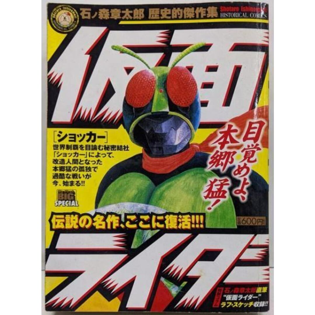 【中古】仮面ライダー/ショッカー (My First BigSPECIAL 石ノ森章太郎歴史的傑作集)/石ノ森 章太郎/小学館 エンタメ/ホビーの本(その他)の商品写真
