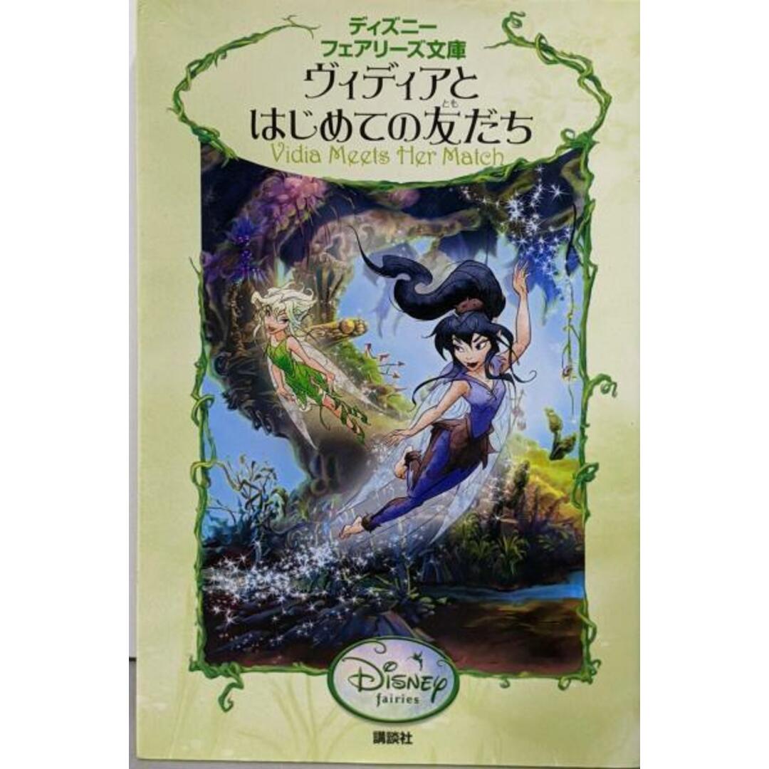 【中古】ヴィディアとはじめての友だち (ディズニーフェアリーズ文庫21)/キキ・ソープ (文) (著)、小宮山 みのり (翻訳)/講談社 エンタメ/ホビーの本(絵本/児童書)の商品写真