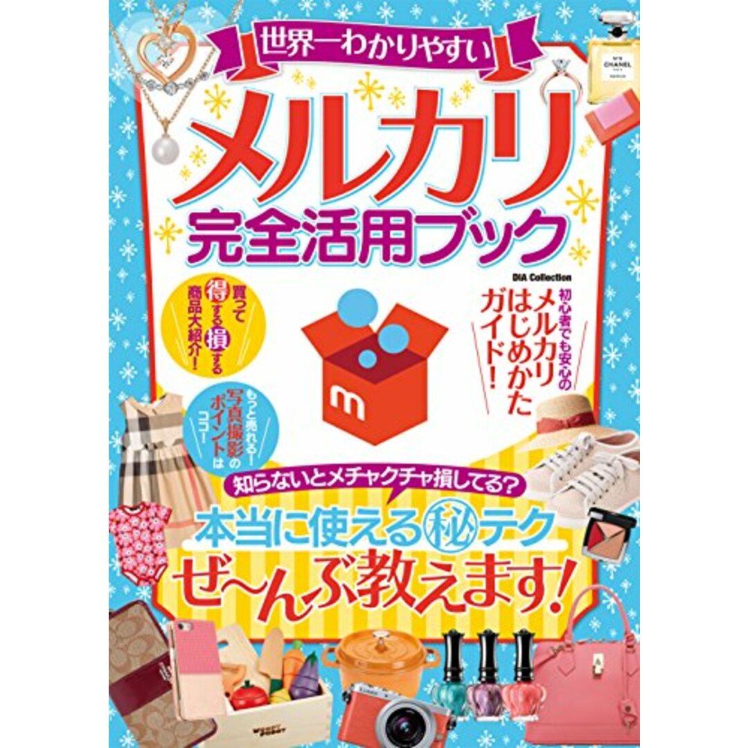 世界一わかりやすいメルカリ完全活用ブック (DIA Collection) エンタメ/ホビーの本(ビジネス/経済)の商品写真