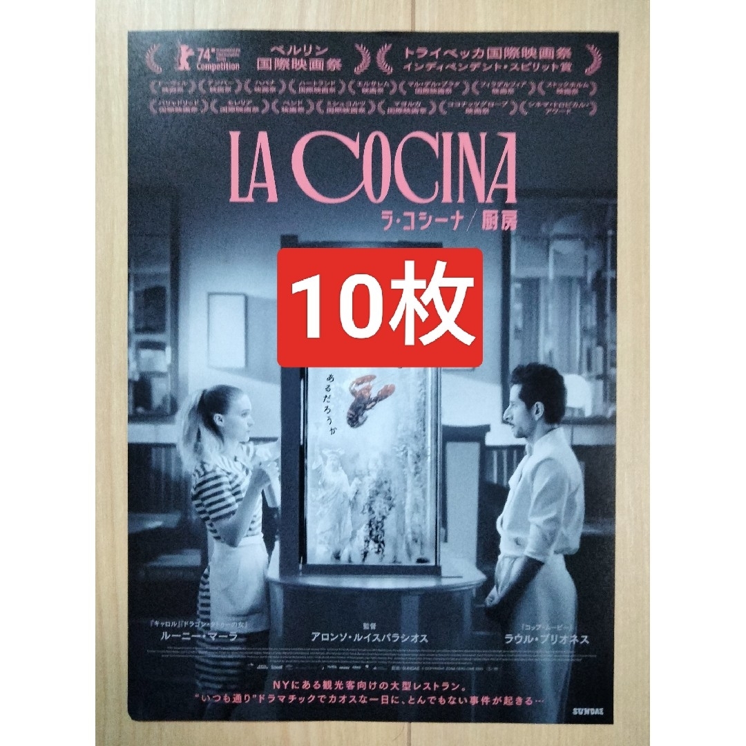 10枚映画 La Cocinaラ・コシーナ 厨房チラシ フライヤー エンタメ/ホビーのコレクション(印刷物)の商品写真