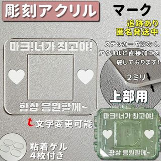 マーク 草鈍器 天井 彫刻 NCT ペンライトアクリル プレート(アイドルグッズ)