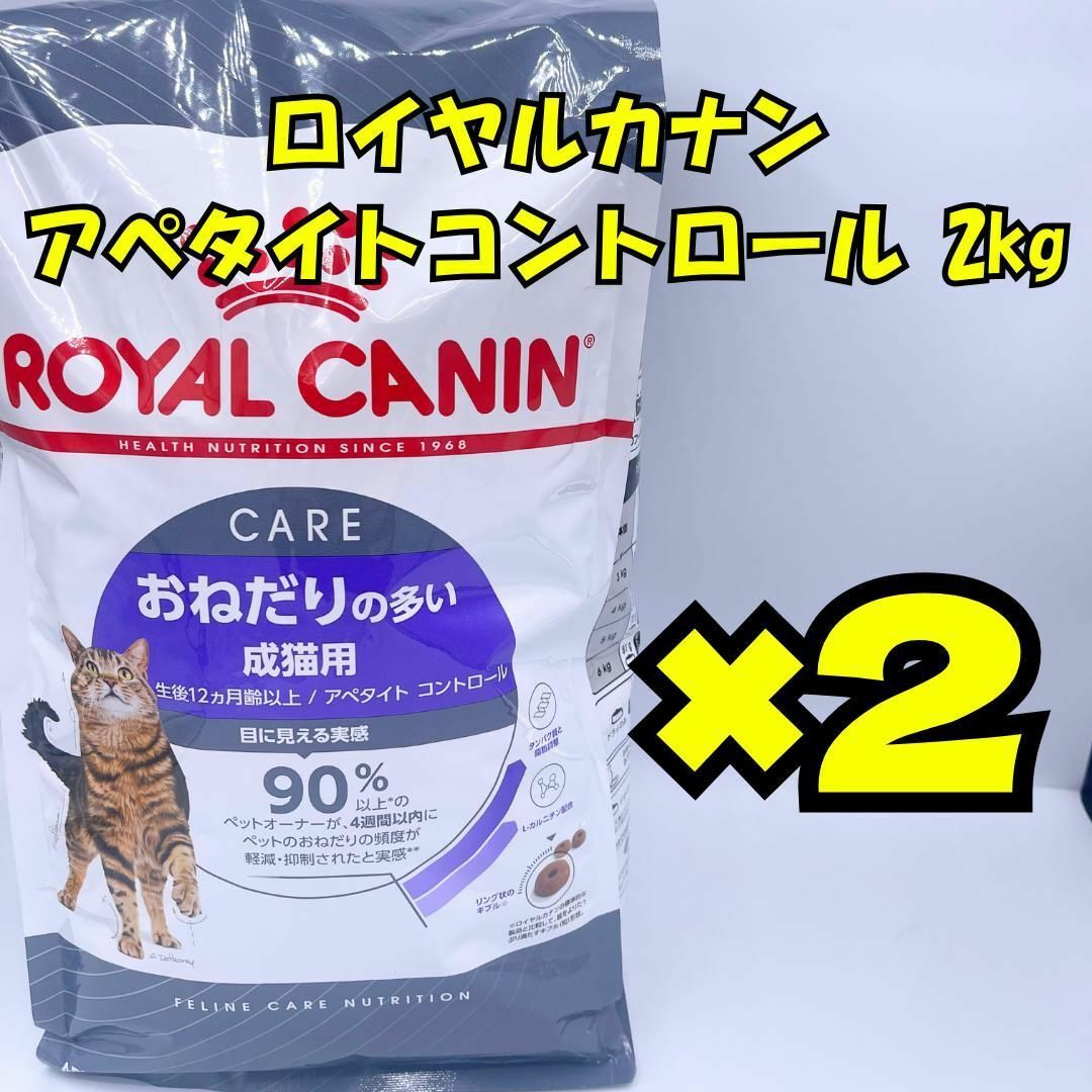 ROYAL CANIN アペタイトコントロール 2kg×2の通販 by さっぷさん ROYAL CANIN アペタイトコントロール 2kg×2の通販 by さっぷさん