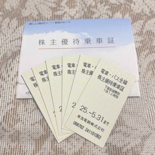 東急 電車・バス全線株主優待乗車証 6枚(鉄道乗車券)