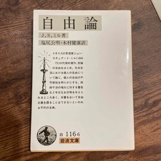 イワナミショテン(岩波書店)の自由論(その他)