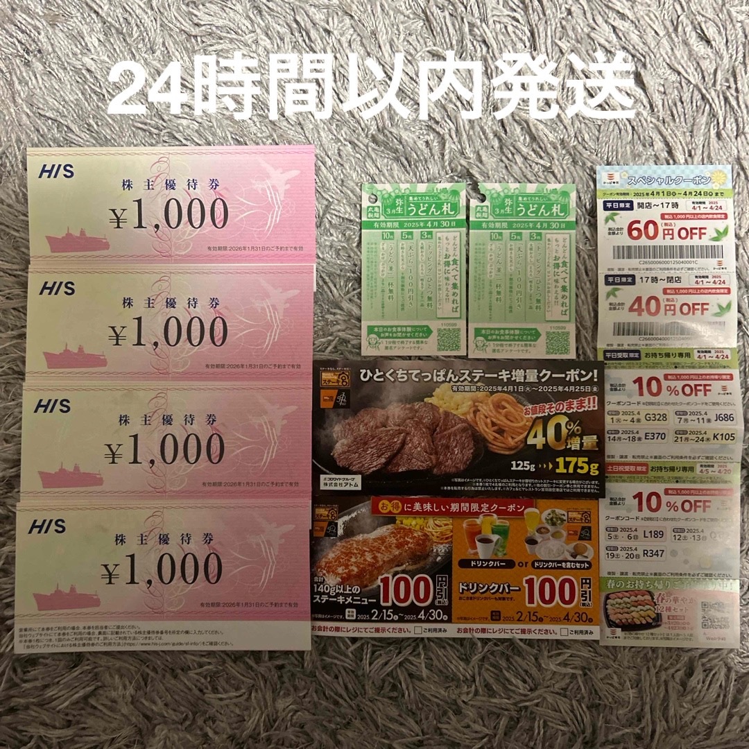 HIS 株主優待券 & 丸亀製麺 & ステーキ宮 & かっぱ寿司 HIS 株主優待券 & 丸亀製麺 & ステーキ宮 & かっぱ寿司