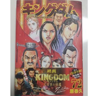 集英社 - キングダム 72巻の通販 by しお|シュウエイシャならラクマ 集英社 - キングダム 72巻の通販 by しお|シュウエイシャならラクマ