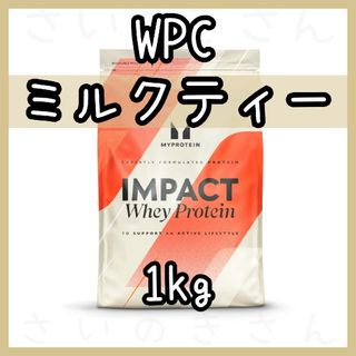 マイプロテイン(MYPROTEIN)のMYPROTEIN IMPACTホエイプロテイン ミルクティー 1kg(プロテイン)