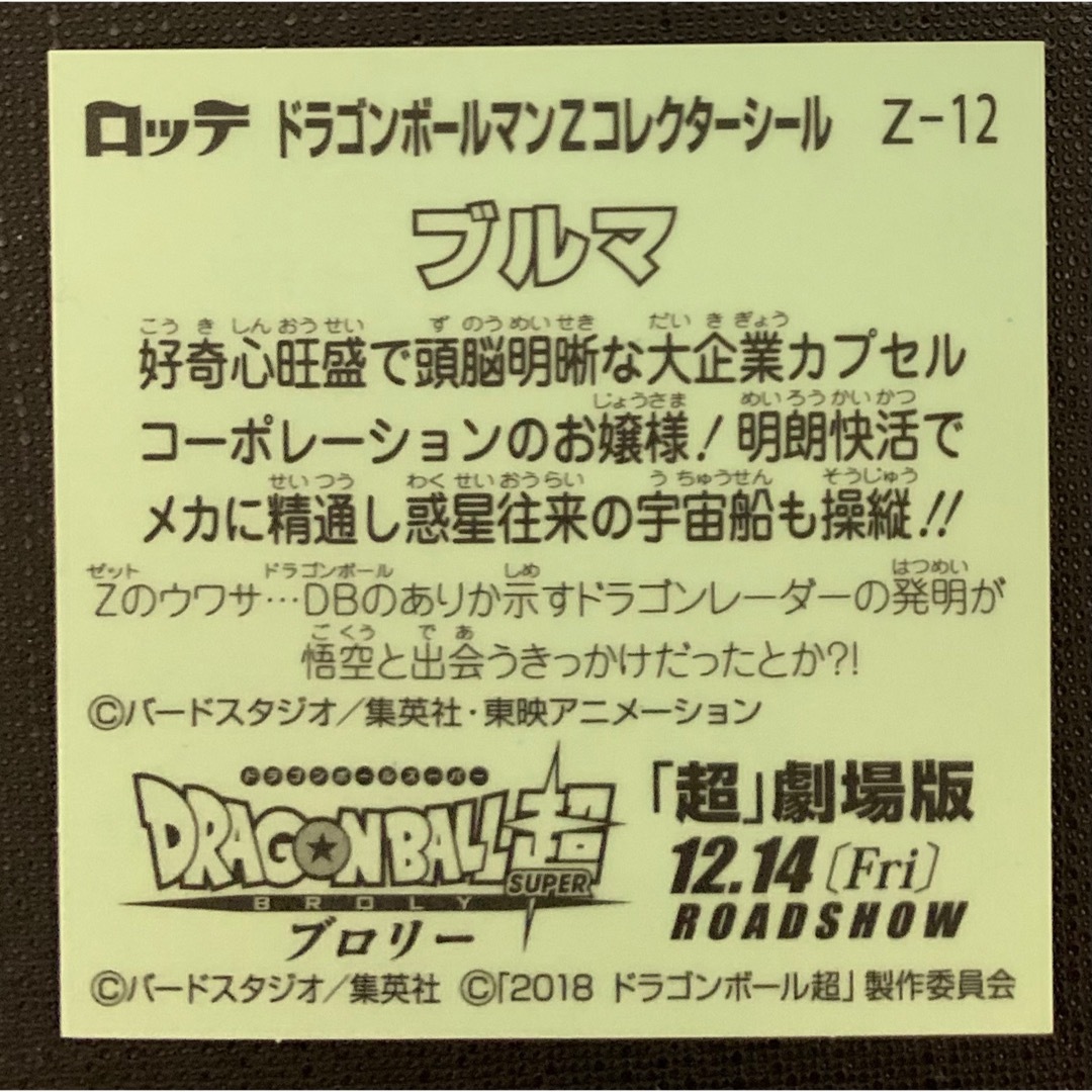 bikkuriman(LOTTE) - ドラゴンボールマンZ コレクターシール bikkuriman(LOTTE) - ドラゴンボールマンZ コレクターシール