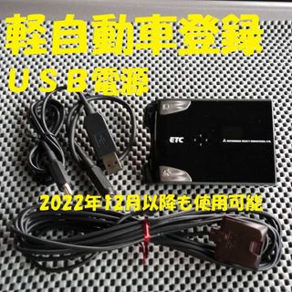 軽自動車登録】USB給電式 ポータブルETC ☆美品 軽自動車登録】USB給電式 ポータブルETC ☆美品