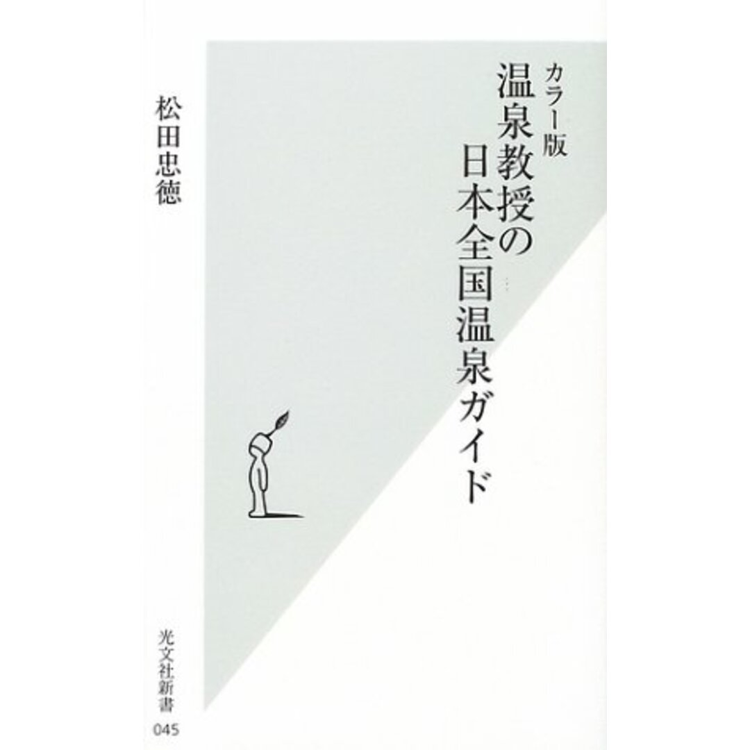 温泉教授の日本全国温泉ガイド カラー版 (光文社新書 45)/松田 忠徳 エンタメ/ホビーの本(地図/旅行ガイド)の商品写真