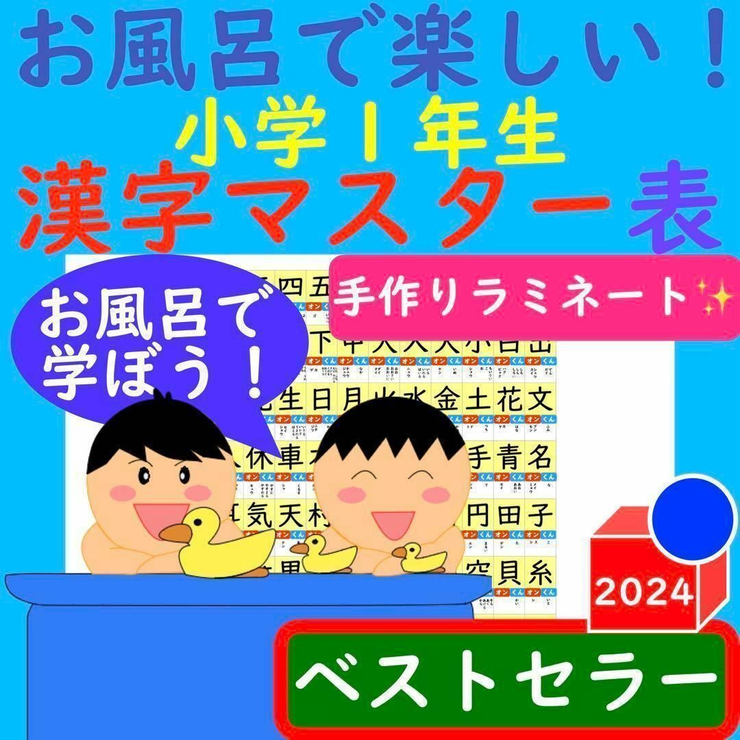 お風呂で楽しい！小学1年生 漢字マスター表 漢字一覧表 漢字ポスター表 漢字検定 キッズ/ベビー/マタニティのおもちゃ(お風呂のおもちゃ)の商品写真