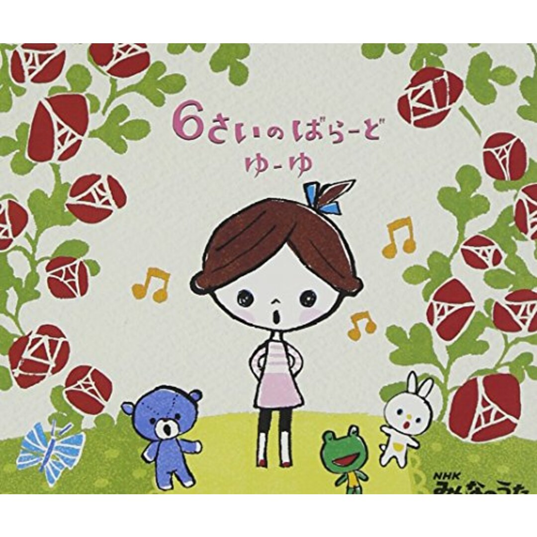 (CD)6さいのばらーど~NHKみんなのうた~/ゆーゆ、パパーズ、井上あずみ エンタメ/ホビーのCD(キッズ/ファミリー)の商品写真