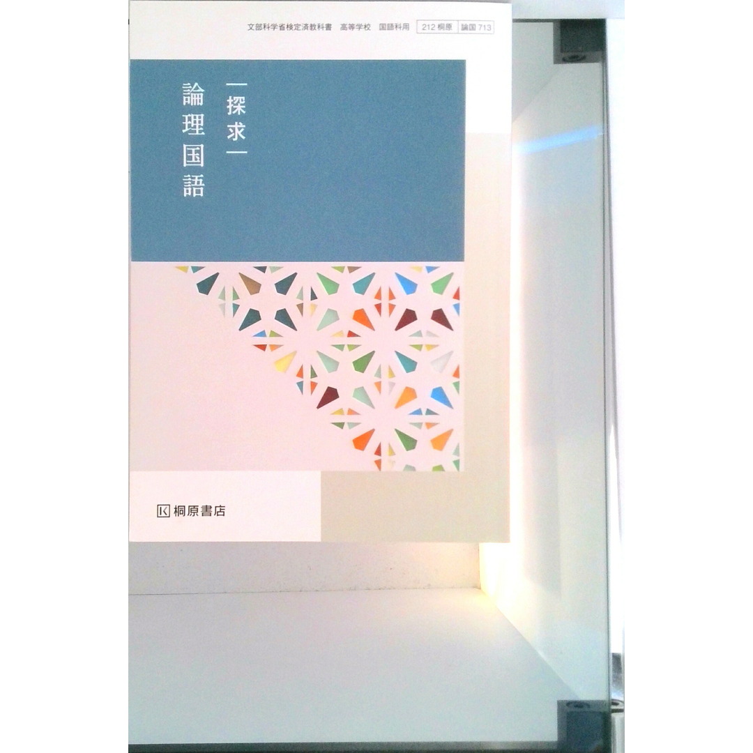 探求 論理国語 論国 713 テキスト(テキスト) エンタメ/ホビーのエンタメ その他(その他)の商品写真