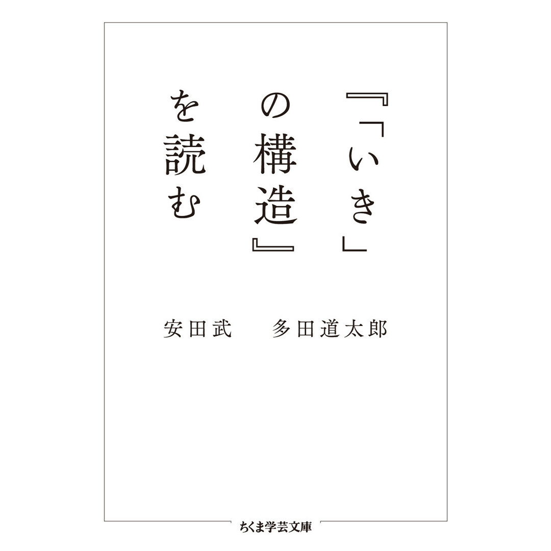 『「いき」の構造』を読む /筑摩書房/安田武(文庫) エンタメ/ホビーのエンタメ その他(その他)の商品写真