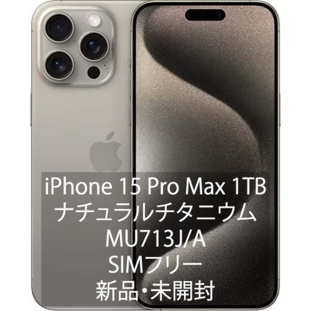 Apple - 新品未開封 iPhone15 Pro Max 1TB ナチュラルチタニウム Apple - 新品未開封 iPhone15 Pro Max 1TB ナチュラルチタニウム