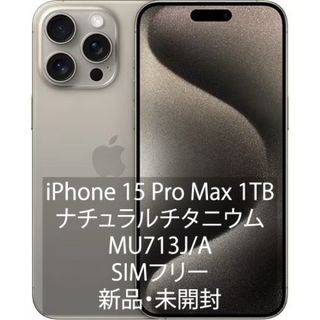 Apple - 新品未開封 iPhone15 Pro Max 1TB ナチュラルチタニウム Apple - 新品未開封 iPhone15 Pro Max 1TB ナチュラルチタニウム
