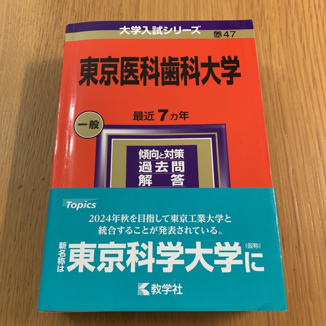 教学社 - 東京医科歯科大学 2024 赤本 の通販 by pukupuku's 教学社 - 東京医科歯科大学 2024 赤本 の通販 by pukupuku's