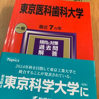 教学社 - 東京医科歯科大学 2024 赤本 の通販 by pukupuku's 教学社 - 東京医科歯科大学 2024 赤本 の通販 by pukupuku's