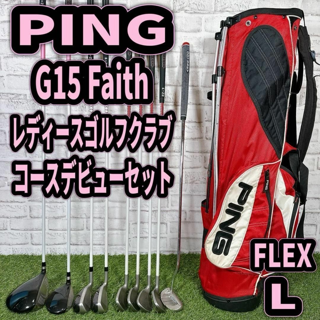 PING - PING G15 Faith レディースゴルフクラブセット L PING - PING G15 Faith レディースゴルフクラブセット L