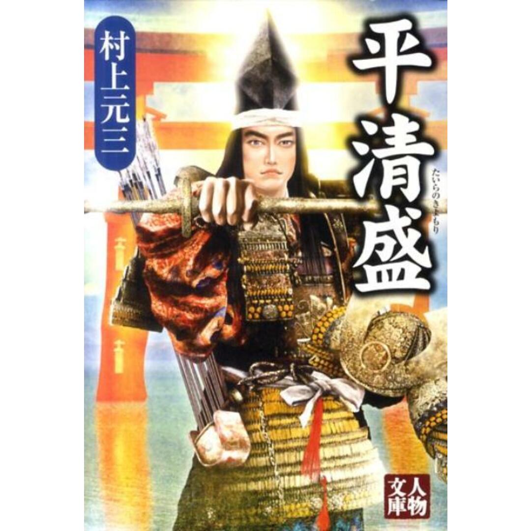 平清盛 /学陽書房/村上元三(文庫) エンタメ/ホビーの本(文学/小説)の商品写真