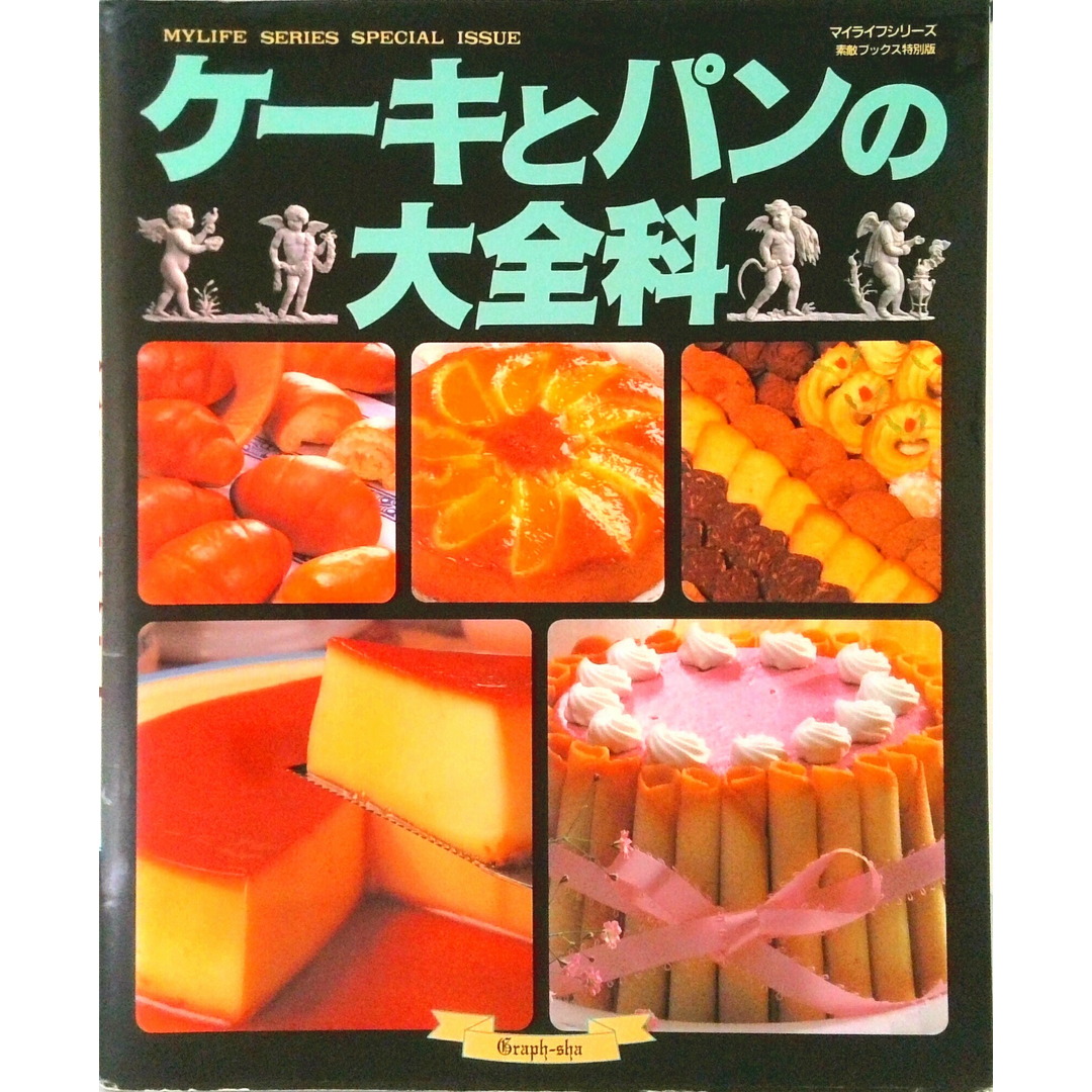 ケ-キとパンの大全科 /グラフ社(単行本) エンタメ/ホビーの本(料理/グルメ)の商品写真