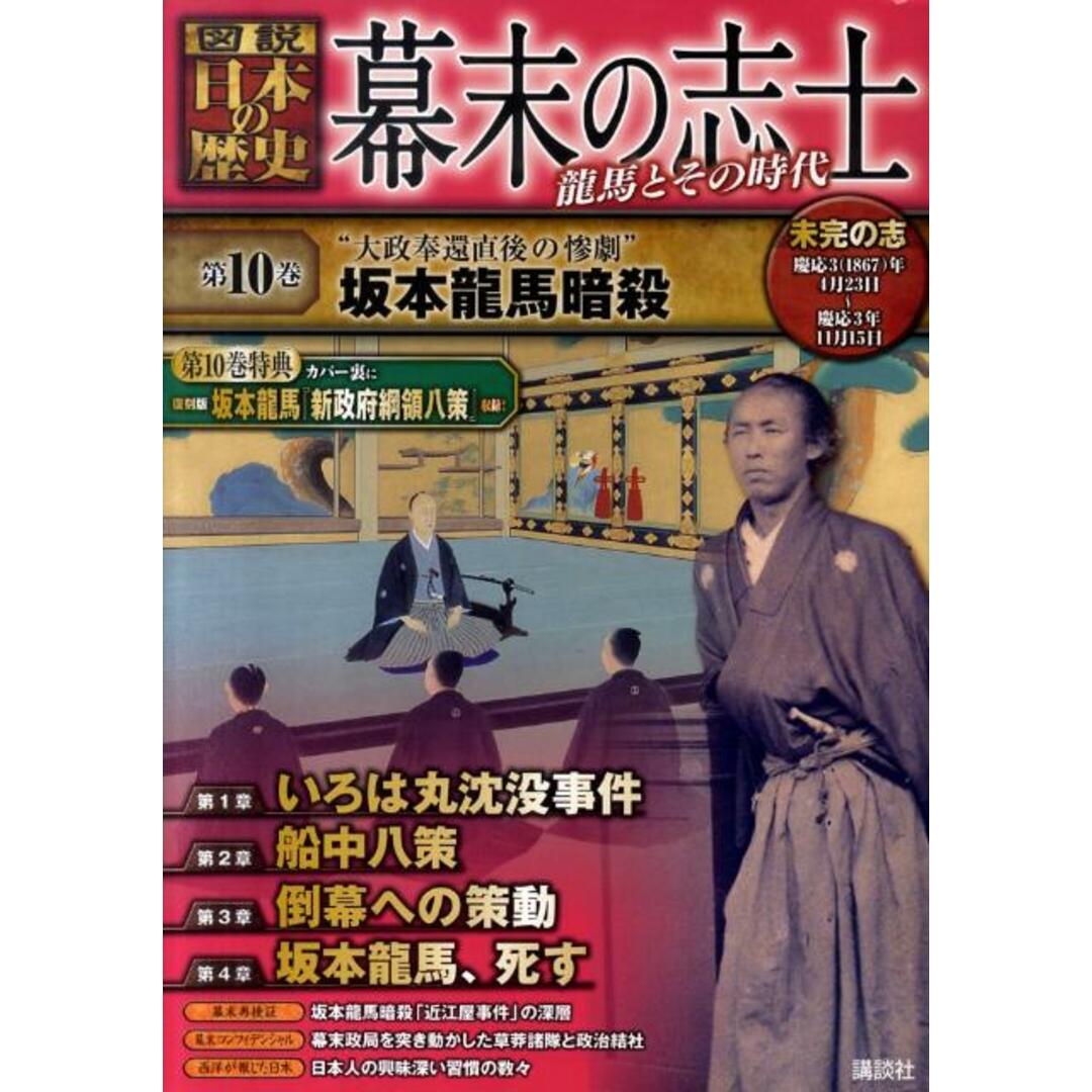幕末の志士 〈図説〉日本の歴史 龍馬とその時代 第10巻/講談社/講談社(単行本(ソフトカバー)) エンタメ/ホビーの本(人文/社会)の商品写真