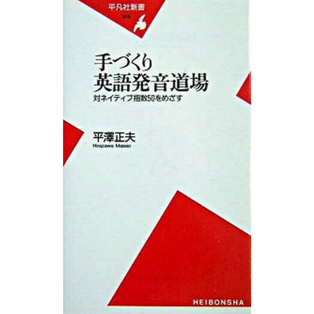手づくり英語発音道場 対ネイティブ指数50をめざす /平凡社/平沢正夫(新書) エンタメ/ホビーの本(語学/参考書)の商品写真