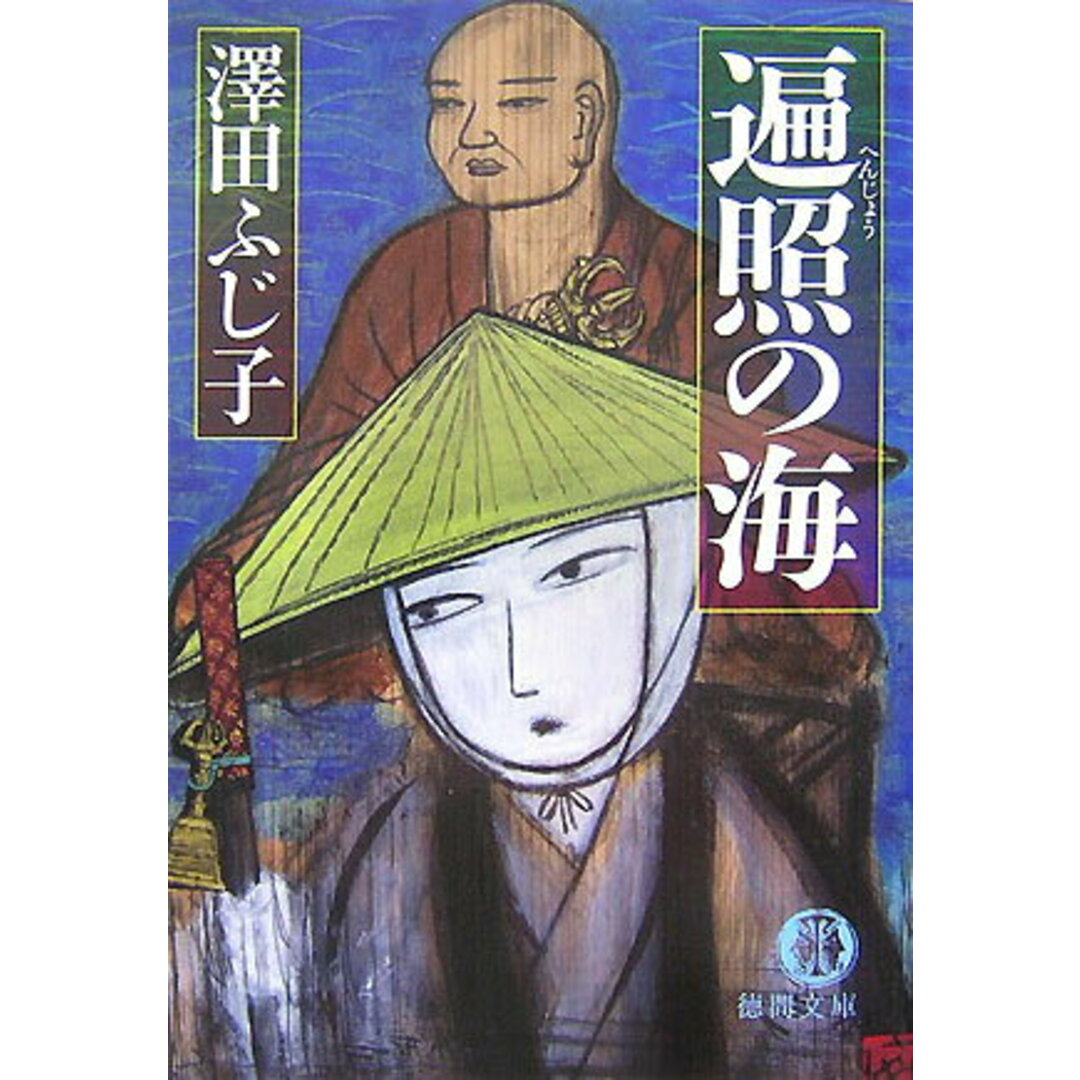 遍照の海 /徳間書店/澤田ふじ子(文庫) エンタメ/ホビーの本(文学/小説)の商品写真