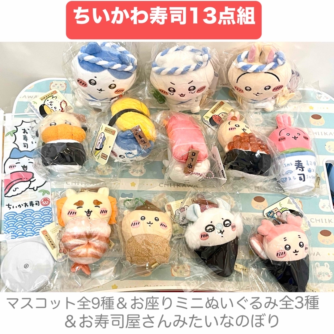 ちいかわ - ちいかわ寿司 マスコット全9種&お座りミニ ちいかわ - ちいかわ寿司 マスコット全9種&お座りミニ