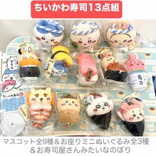 ちいかわ - ちいかわ寿司 マスコット全9種&お座りミニ ちいかわ - ちいかわ寿司 マスコット全9種&お座りミニ