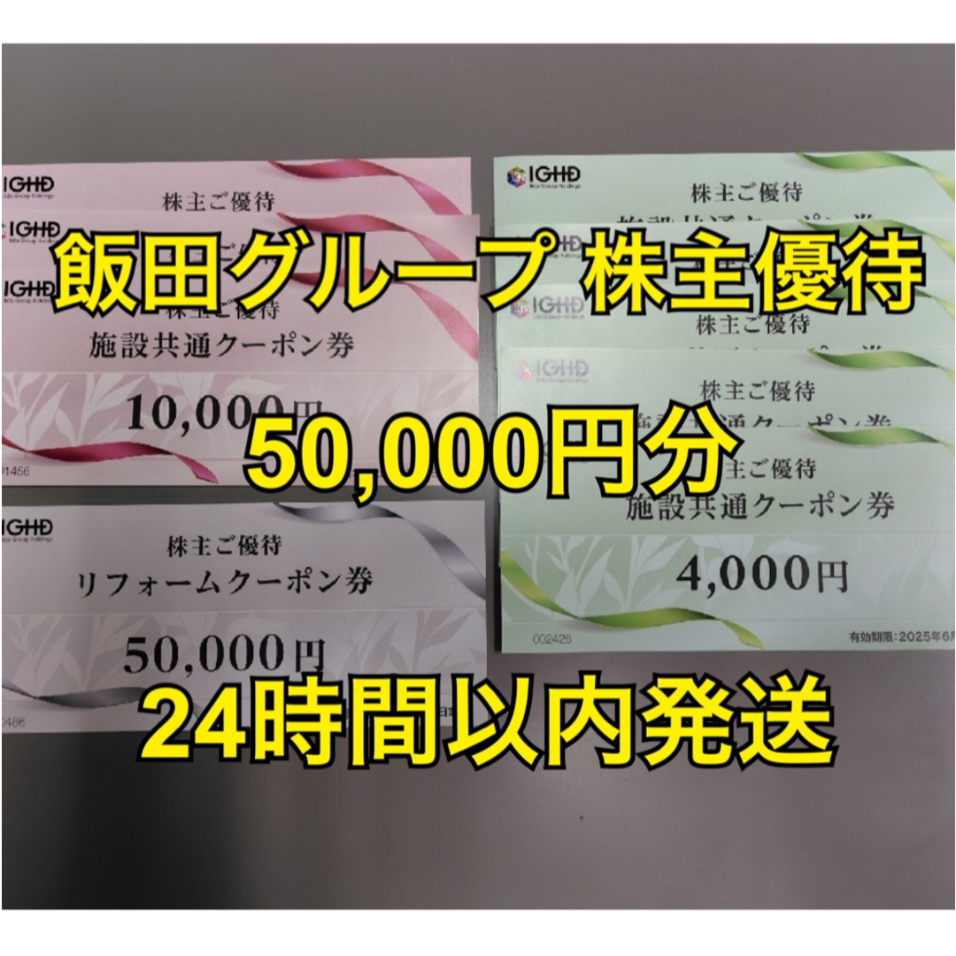 飯田グループ 株主優待 50,000円分 チケットの施設利用券(その他)の商品写真