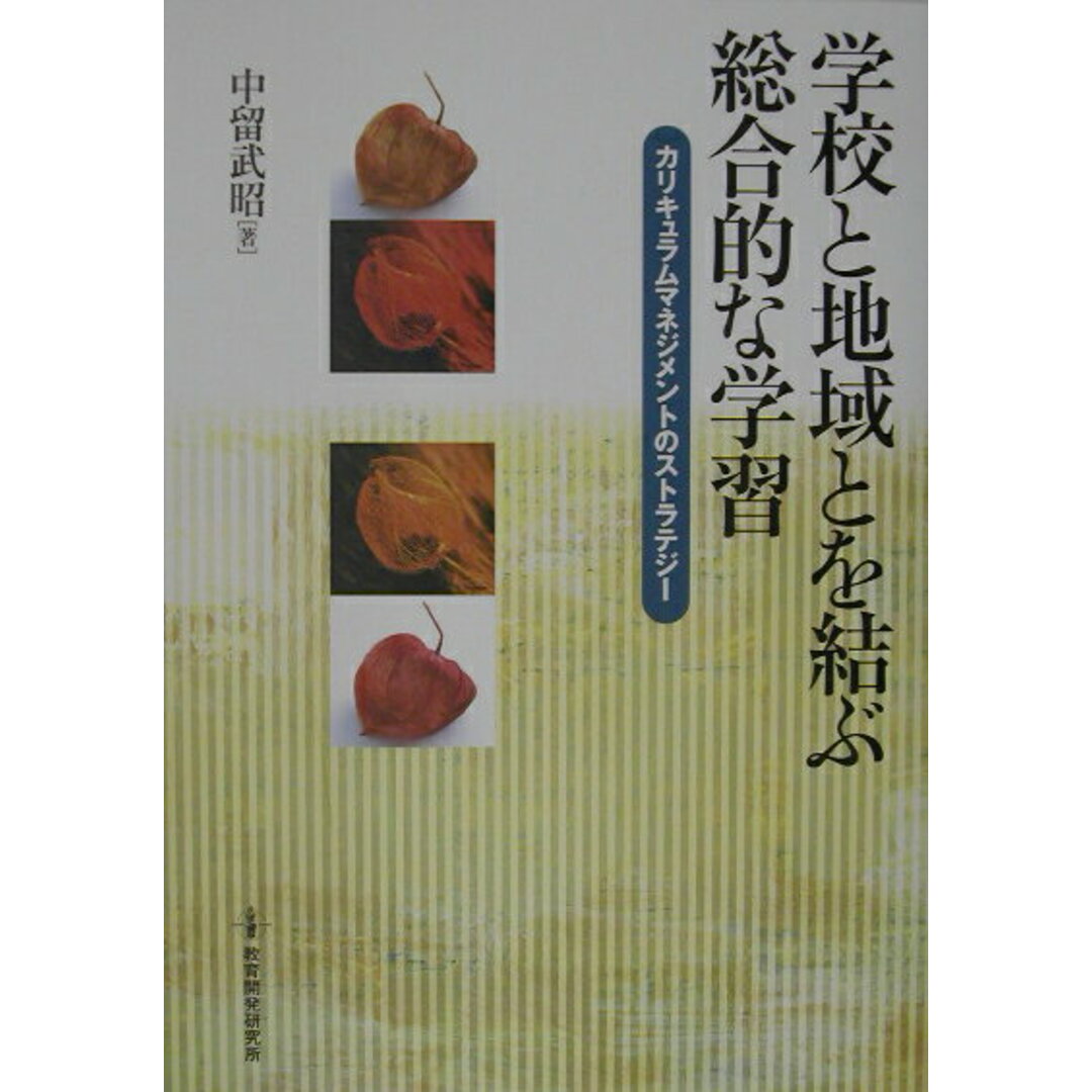 トップ 学校と地域とを結ぶ総合的な学習 カリキュラムマネジメントのストラテジ-/教育開発研究所/中留武昭(単行本) 人文+社会