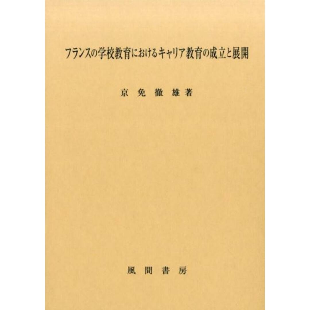 人気TOP フランスの学校教育におけるキャリア教育の成立と展開 /風間書房/京免徹雄(単行本) 人文+社会