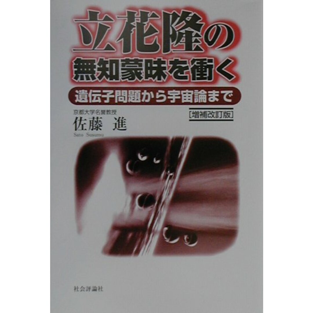 立花隆の無知蒙昧を衝く 遺伝子問題から宇宙論まで 増補改訂版/社会評論社/佐藤進(工学)(単行本) エンタメ/ホビーの本(人文/社会)の商品写真