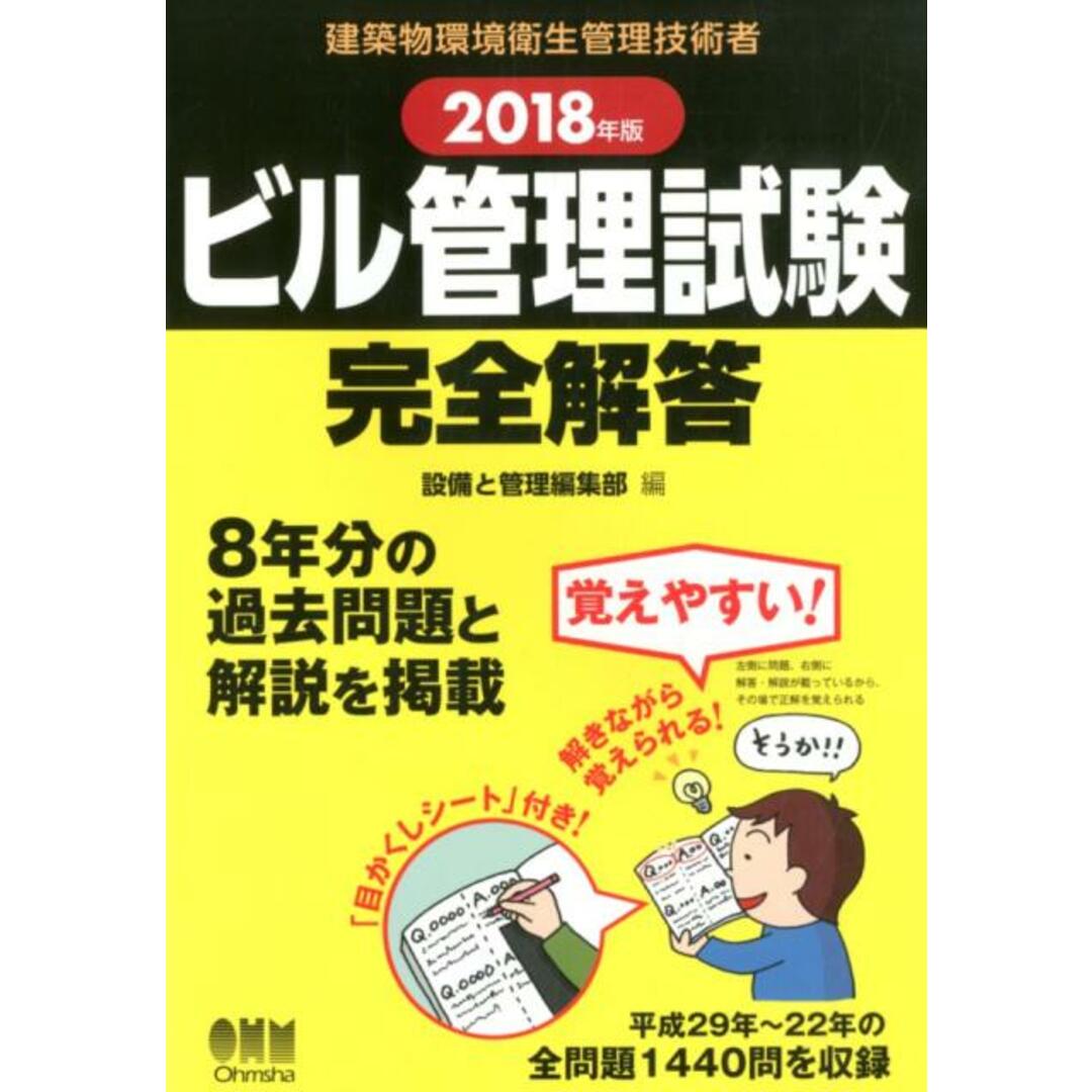 ビル管理試験完全解答 建築物環境衛生管理技術者 2018年版 /オ-ム社/設備と管理編集部(単行本(ソフトカバー)) エンタメ/ホビーの本(科学/技術)の商品写真