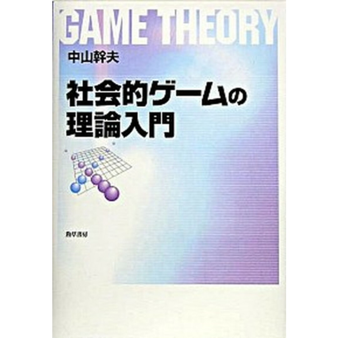 社会的ゲ-ムの理論入門 /勁草書房/中山幹夫(単行本) エンタメ/ホビーの本(ビジネス/経済)の商品写真