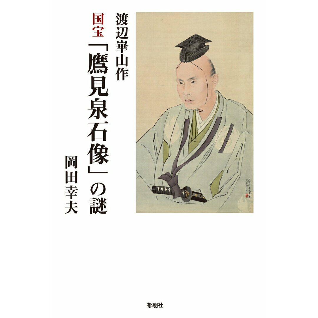 渡辺崋山作 国宝「鷹見泉石像」の謎/郁朋社/岡田幸夫(単行本(ソフトカバー)) エンタメ/ホビーの本(人文/社会)の商品写真