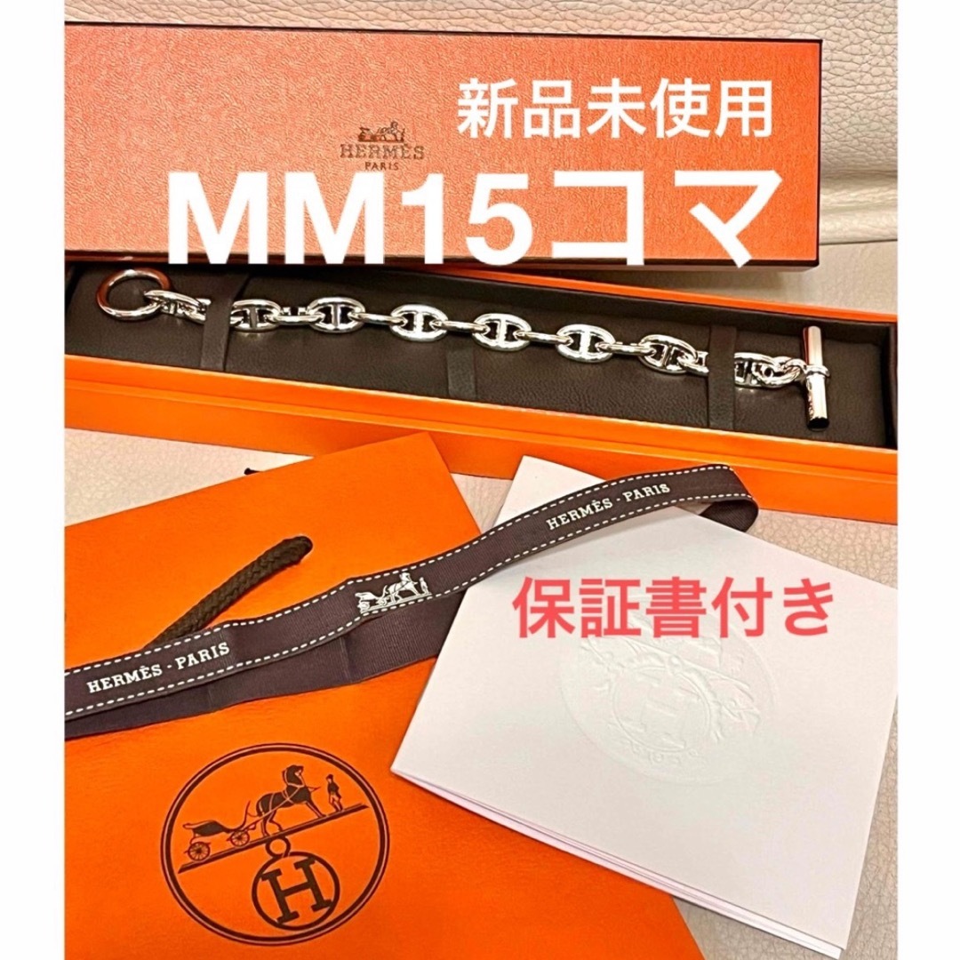 HERMES - 新品未使用 エルメス MM シェーヌダンクルMM15コマの HERMES - 新品未使用 エルメス MM シェーヌダンクルMM15コマの