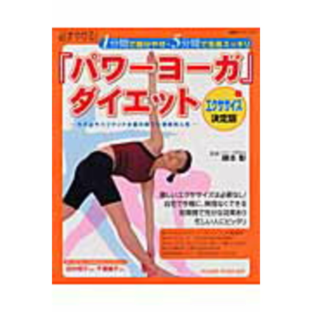 「パワ-ヨ-ガ」ダイエット 1分間で部分やせ・5分間で全身スッキリ /双葉社/綿本彰(ムック) エンタメ/ホビーの本(ファッション/美容)の商品写真