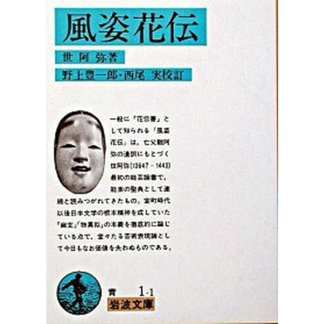 風姿花伝 /岩波書店/世阿弥(文庫) エンタメ/ホビーのエンタメ その他(その他)の商品写真