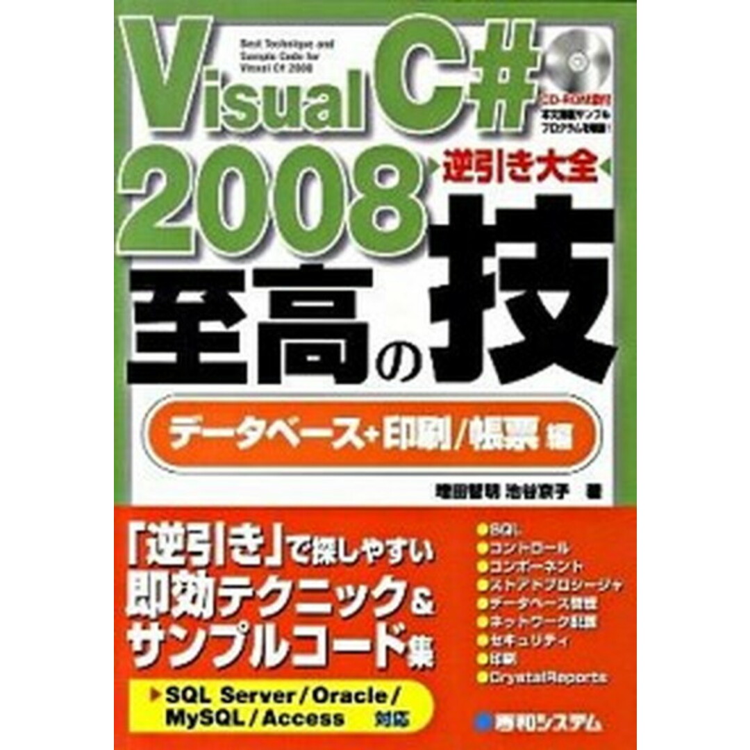 Visual C# 2008逆引き大全至高の技 SQL Server/Oracle/MySQL/A デ-タベ-ス+印刷/帳票編/秀和システム/増田智明(単行本) エンタメ/ホビーのエンタメ その他(その他)の商品写真