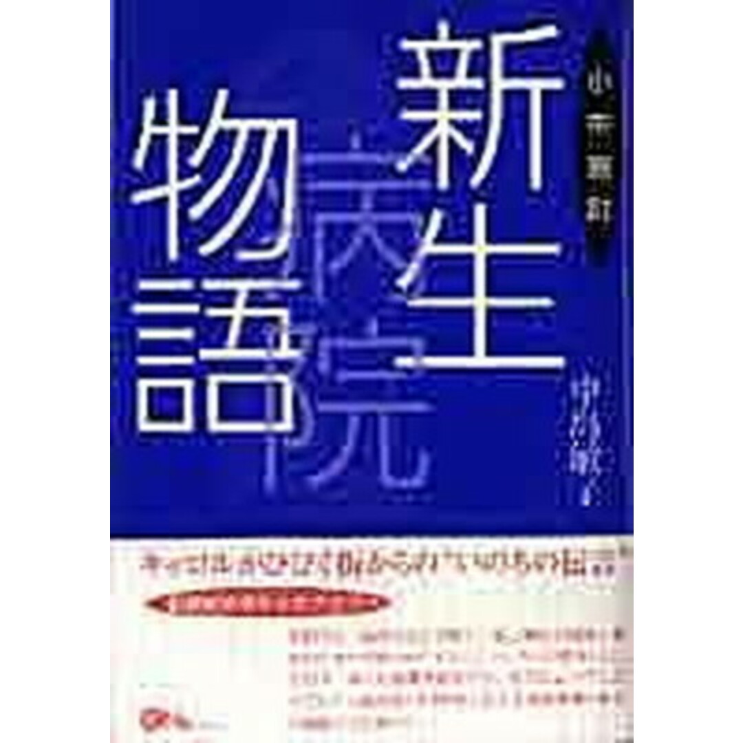 小布施町新生病院物語/オフィスエム/中島敏子(単行本) エンタメ/ホビーの本(健康/医学)の商品写真