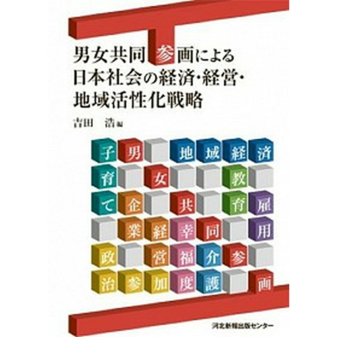 男女共同参画による日本社会の経済・経営・地域活性化戦略/河北アド・センタ-/吉田浩(単行本) エンタメ/ホビーの本(ビジネス/経済)の商品写真
