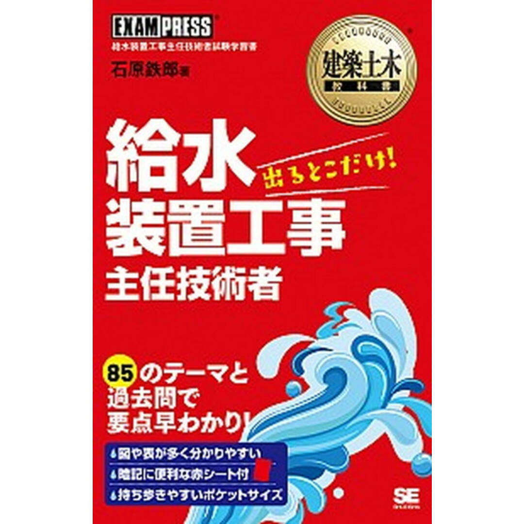給水装置工事主任技術者出るとこだけ! 給水装置工事主任技術者試験学習書 /翔泳社/石原鉄郎(単行本(ソフトカバー)) エンタメ/ホビーの本(科学/技術)の商品写真