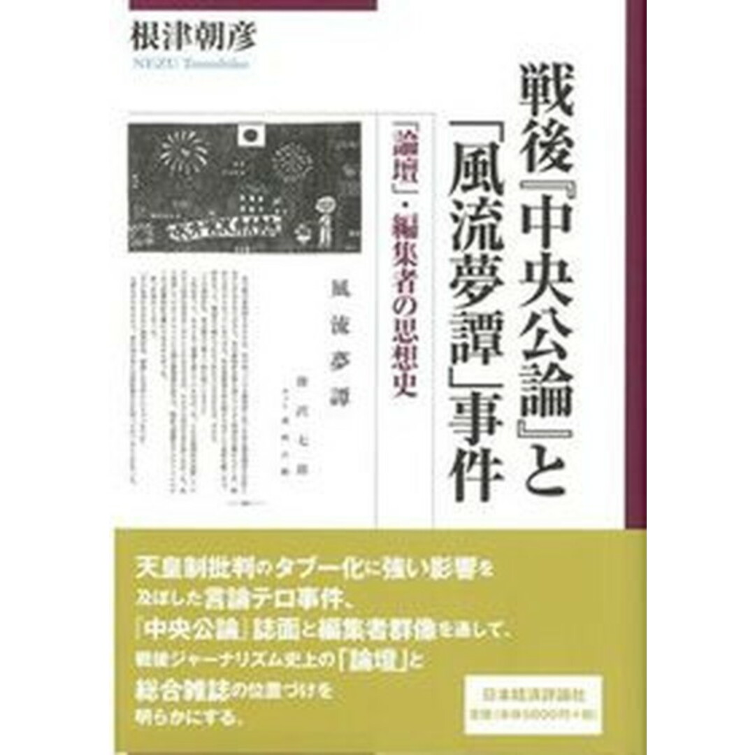戦後『中央公論』と「風流夢譚」事件 「論壇」・編集者の思想史 /日本経済評論社/根津朝彦(単行本) エンタメ/ホビーの本(人文/社会)の商品写真
