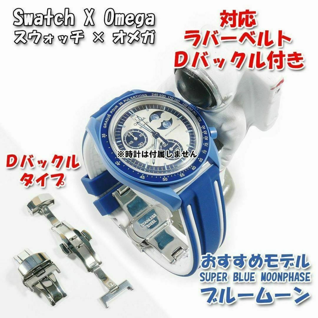 スウォッチ×オメガ SUPER BLUE MOONPHASE 対応ベルト WDの通販 スウォッチ×オメガ SUPER BLUE MOONPHASE 対応ベルト WDの通販