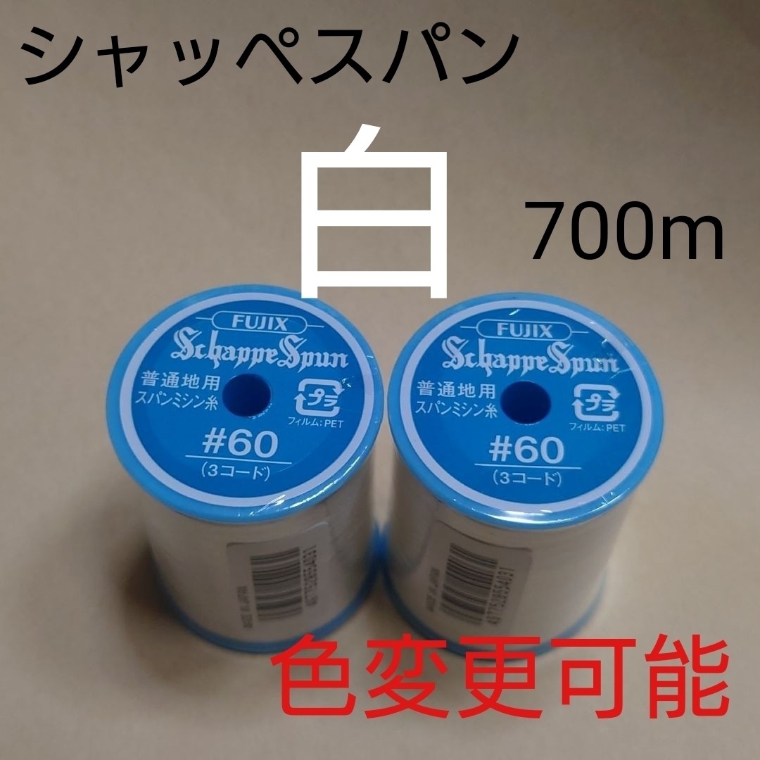 フジックス(フジックス)の白 700m シャッペスパン 60番 ミシン糸 ハンドメイドの素材/材料(生地/糸)の商品写真