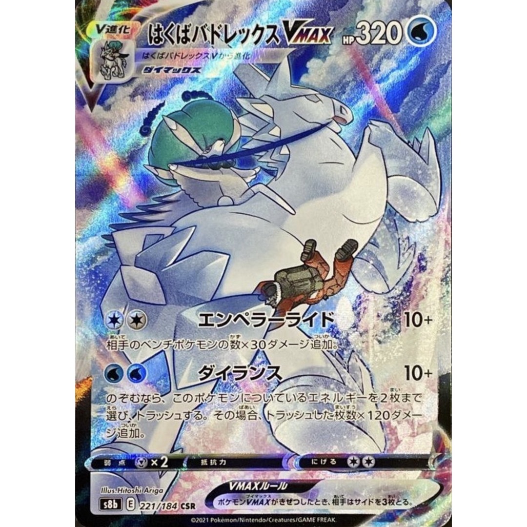 ポケモン - ポケモンカード はくばバドレックスvmax CSR 美品の ポケモン - ポケモンカード はくばバドレックスvmax CSR 美品の