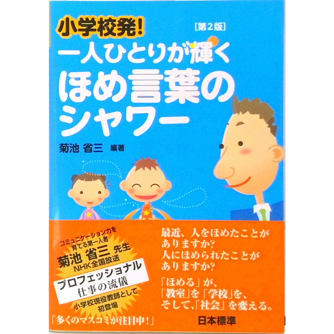 小学校発!一人ひとりが輝くほめ言葉のシャワー 第2版/日本標準/菊池省三(単行本) エンタメ/ホビーの本(人文/社会)の商品写真